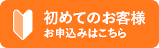 初めてのお客様 お申込みはこちら