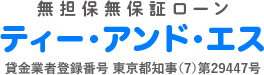 無担保無保証ローン ティー・アンド・エス