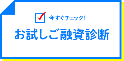 今すぐチェック！お試しご融資診断