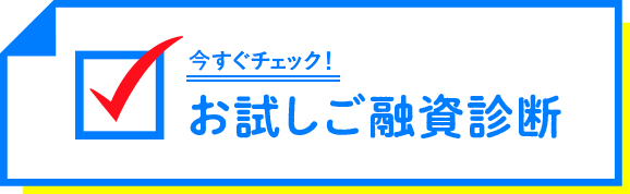 今すぐチェック！お試しご融資診断